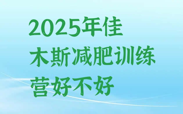 十大2025年佳木斯减肥训练营好不好排行榜