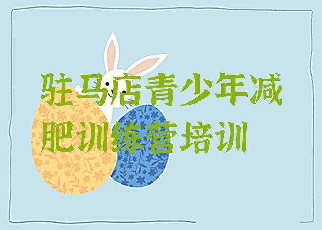 十大驻马店参加减肥训练营名单更新汇总排行榜
