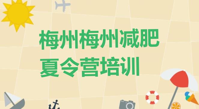 十大梅州减肥训练营封闭排行榜