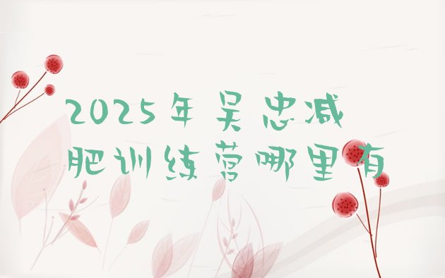 十大2025年吴忠减肥训练营哪里有排行榜