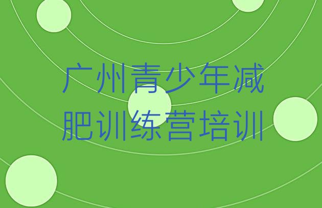 十大2025年广州减肥训练营哪里便宜排名前十排行榜