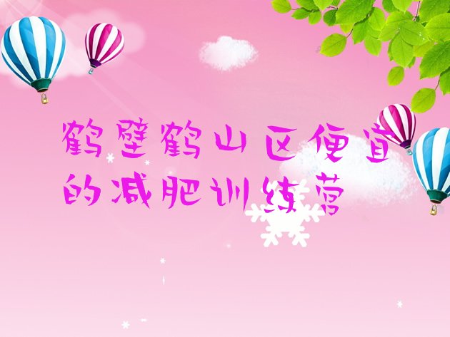 十大鹤壁鹤山区便宜的减肥训练营排行榜
