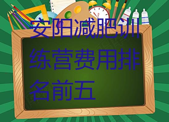 十大安阳减肥训练营费用排名前五排行榜
