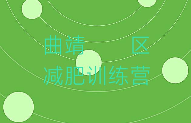 十大2025年曲靖麒麟区参加减肥训练营排行榜