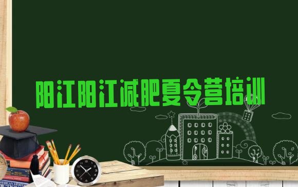 十大2025年阳江封闭式减肥训练营哪里好实力排名名单排行榜