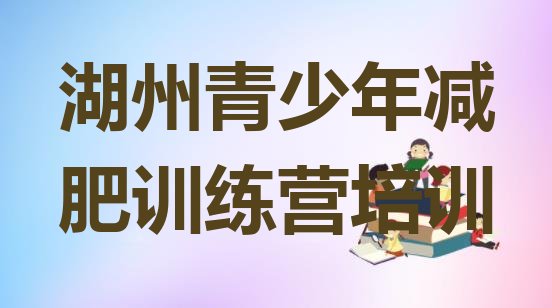 十大湖州减肥魔鬼训练营多少钱排名前五排行榜