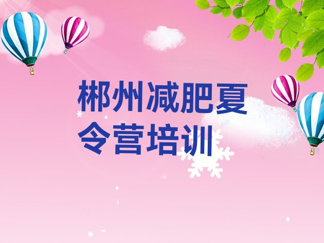 十大2025年郴州哪里减肥训练营好排行榜