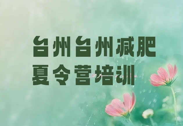 十大2025年台州28天减肥训练营排行榜