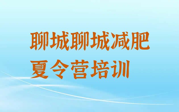 十大聊城减肥训练营排名一览表排行榜