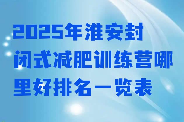 十大2025年淮安封闭式减肥训练营哪里好排名一览表排行榜