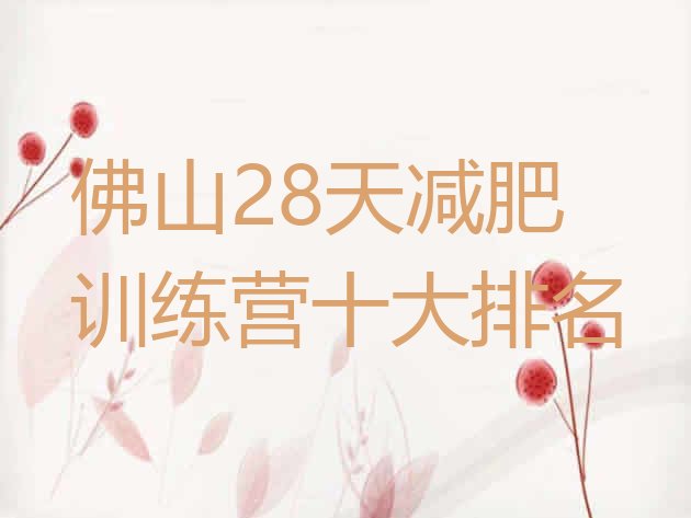 十大佛山28天减肥训练营十大排名排行榜