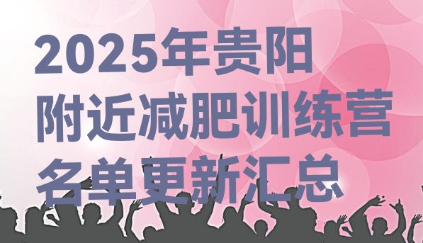 十大2025年贵阳附近减肥训练营名单更新汇总排行榜