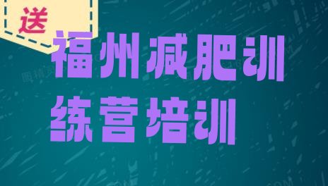 十大福州42天减肥训练营推荐一览排行榜