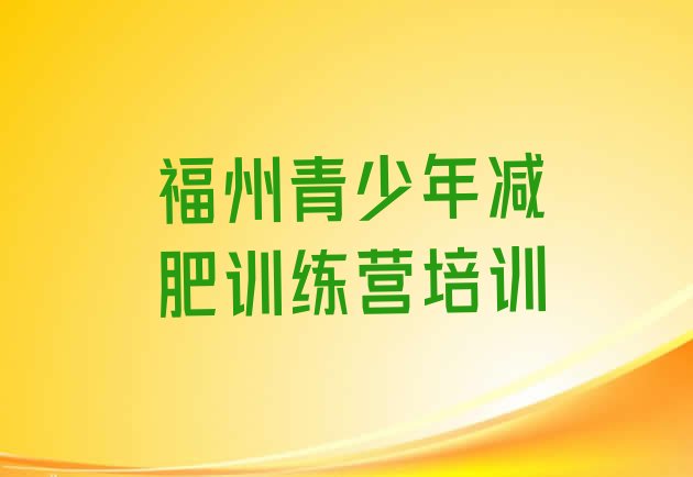 十大2025年福州仓山区有没有减肥的训练营排行榜