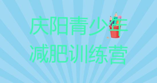 十大2025年庆阳怎么样才能减肥排行榜