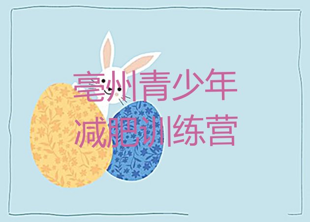 十大2025年亳州封闭式减肥训练营哪里好排行榜