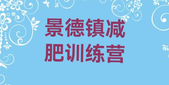 十大2025年景德镇减肥营多少钱排行榜