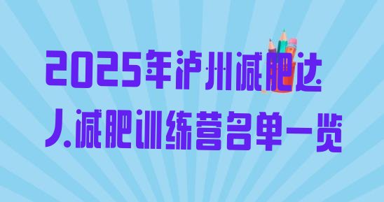 十大2025年泸州减肥达人减肥训练营名单一览排行榜