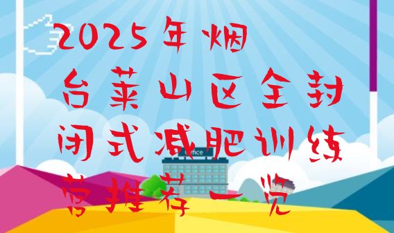 十大2025年烟台莱山区全封闭式减肥训练营推荐一览排行榜