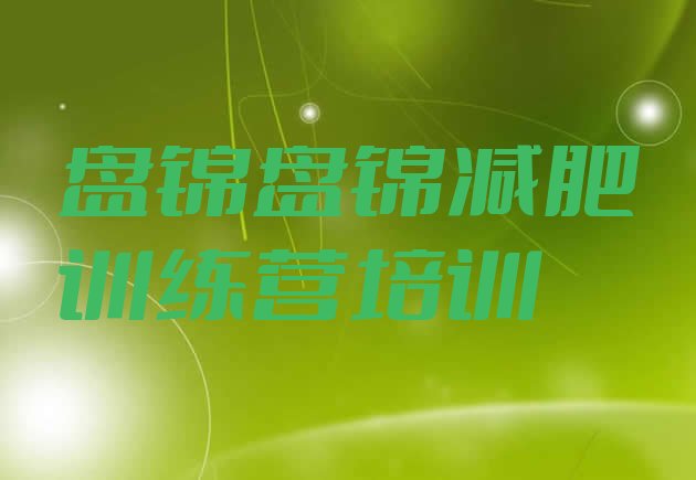 十大盘锦减肥集中营排行榜