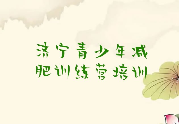 十大2025年济宁减肥训练营那家好排名一览表排行榜