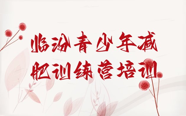 十大临汾减肥训练营费用推荐一览排行榜
