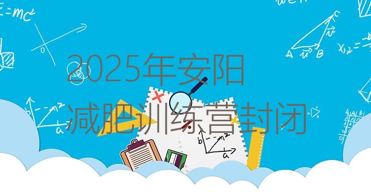 十大2025年安阳减肥训练营封闭排行榜