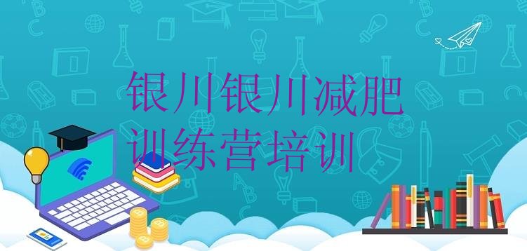 十大2025年银川去减肥训练营有用吗排行榜