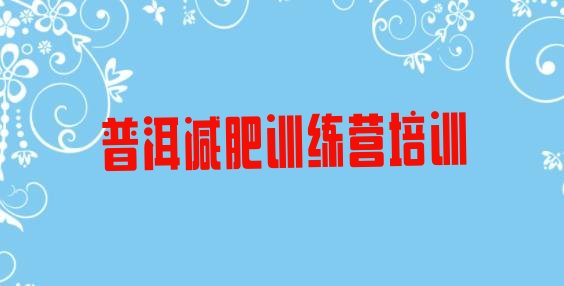 十大普洱减肥训练营地址排行榜