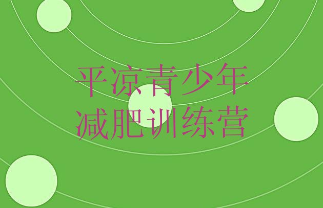 十大平凉哪里减肥训练营好排行榜
