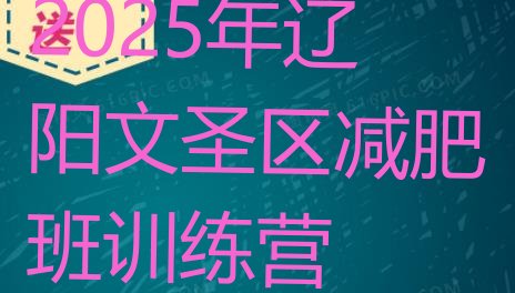 十大2025年辽阳文圣区减肥班训练营排行榜