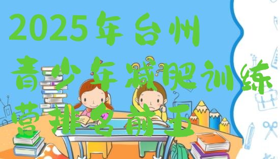 十大2025年台州青少年减肥训练营排名前五排行榜