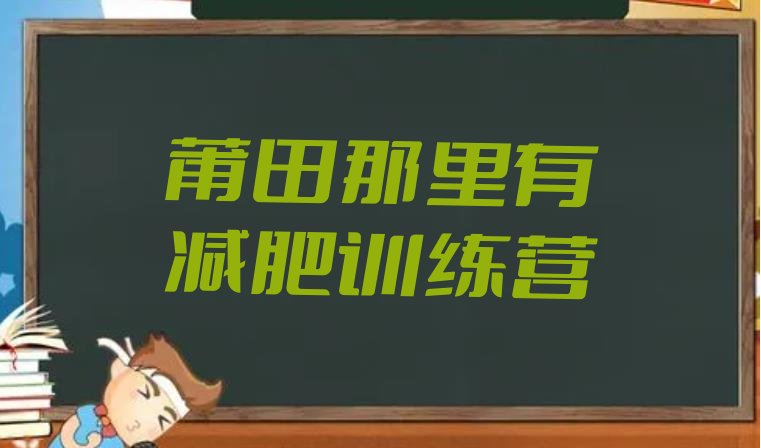 十大莆田那里有减肥训练营排行榜