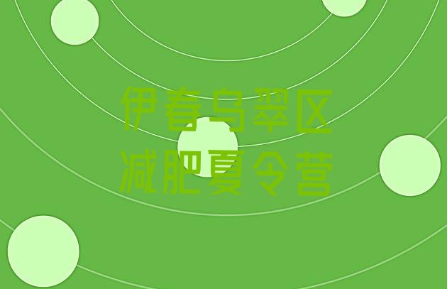 十大2025年伊春乌翠区减肥训练营在哪排行榜