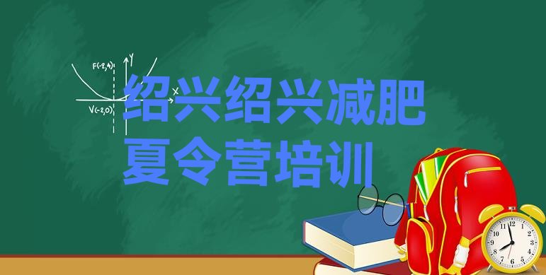 十大2025年绍兴哪里有减肥训练营排名一览表排行榜