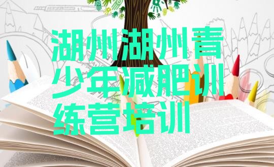 十大湖州减肥训练营价格推荐一览排行榜
