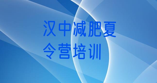 十大汉中参加减肥训练营排行榜