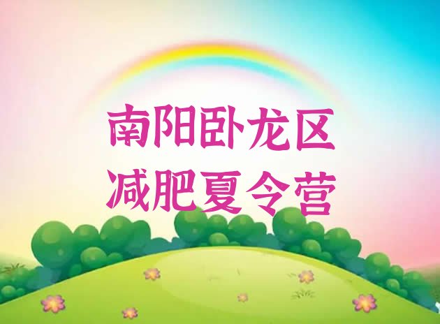 十大2025年南阳卧龙区减肥训练营那家好排名top10排行榜