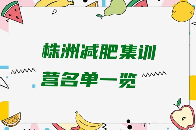 十大株洲减肥集训营名单一览排行榜