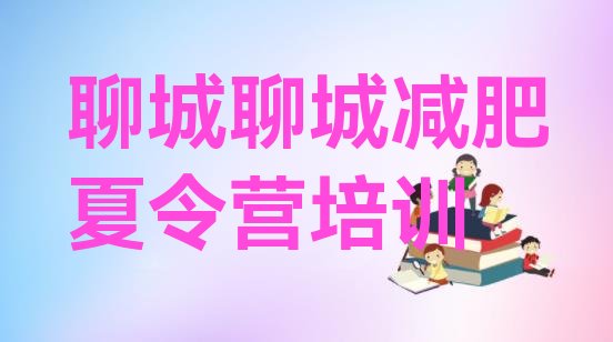 十大2025年聊城21天减肥训练营排行榜