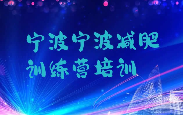 十大宁波减肥塑身训练营排名top10排行榜