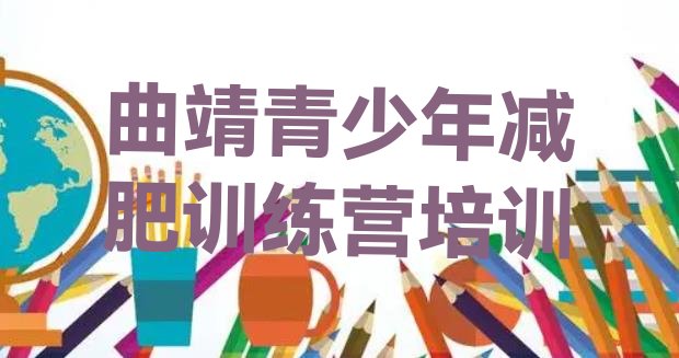 十大曲靖减肥训练营大概多少钱排名排行榜