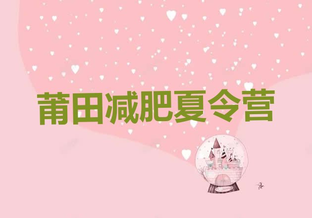 十大2025年莆田减肥达人训练营收费排名前十排行榜
