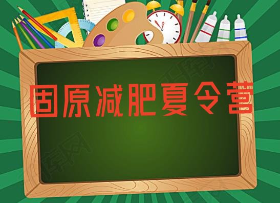十大2025年固原训练减肥营名单更新汇总排行榜
