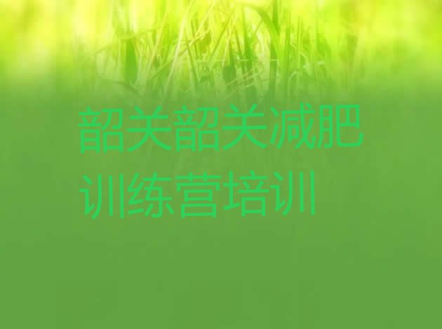 十大韶关有没有减肥的训练营十大排名排行榜