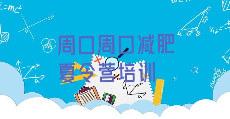 十大2025年周口川汇区减肥训练营价格多少排行榜