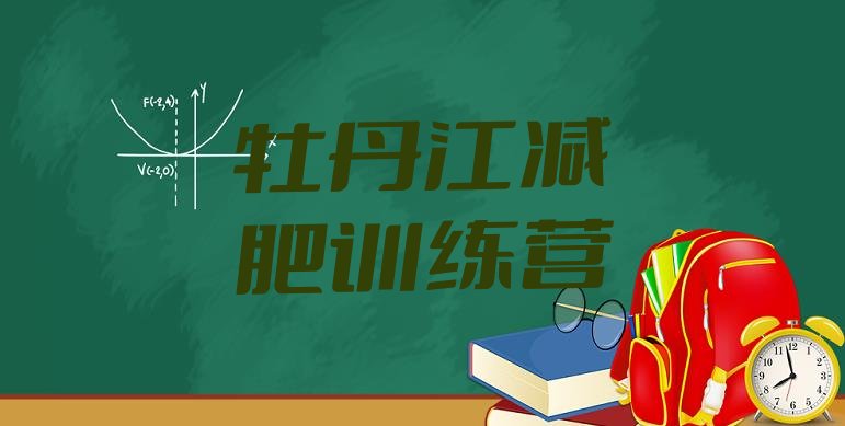 十大2025年牡丹江减肥训练营哪里便宜推荐一览排行榜