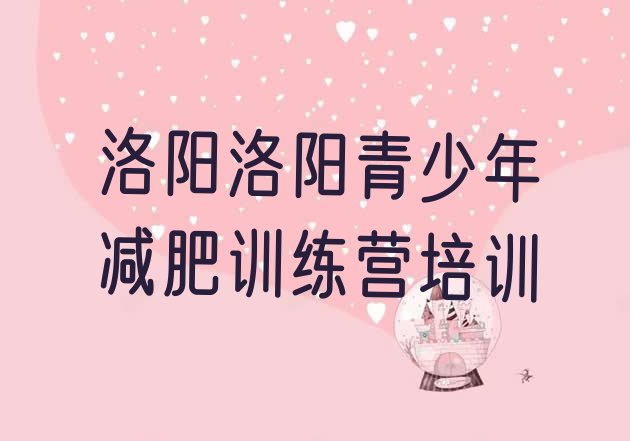 十大2025年洛阳涧西区减肥训练营费用排行榜