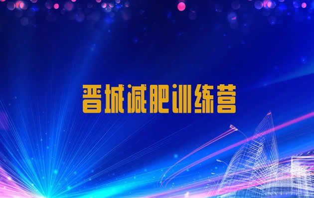 十大2025年晋城减肥魔鬼式训练营排行榜