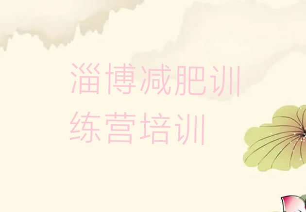 十大2025年淄博减肥瘦身营排行榜